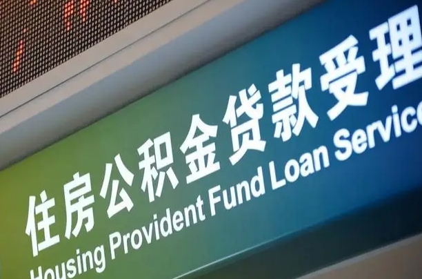 7月公积金调整-临海公积金代办平台